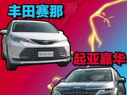 前后防撞梁对比!赛那VS嘉华
#真十万公里长测 #赛那 #嘉华