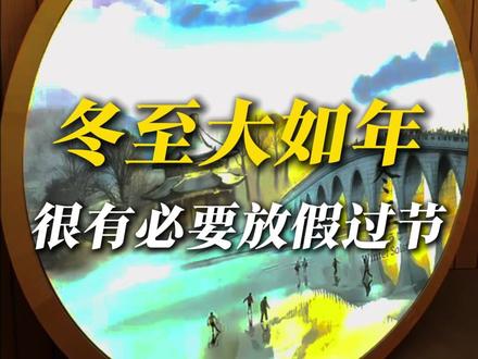 为什么说“冬至大如年”? 因为这是农历历法里面最关键的一天啊,连大年初一都得跟它锚定,这里头究竟有什么玄机?#冬至 #春节 #科普 #农历 #天气 @中国气象爱好者 @科普航