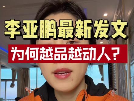 李亚鹏最新发文为何越品越动人#李亚鹏#锦心悦读