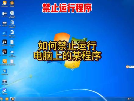 担心孩子沉迷游戏?一招禁止程序运行 还在担心家里孩子沉迷电脑游戏吗?今天教你们一招,就能直接禁止游戏程序运行~
#真实生活分享计划 #电脑知识 #电脑小白知识普及 #电脑系统技巧 #win系统