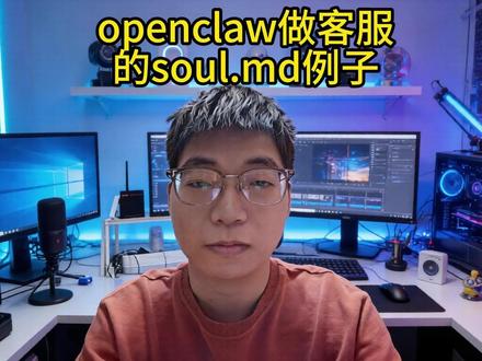 openclaw做客服的soul.md例子 openclaw做客服的需要设置md文件。这是一个soul.md的例子。
#agent #openclaw #ai #人工智能 #智能体