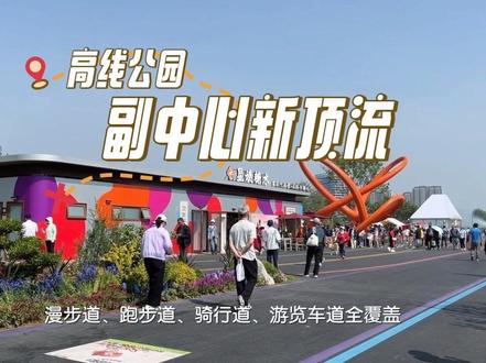 打卡通州城市副中心新地标——六环高线公园✨ #真实生活分享计划 #六环高线公园 #城市副中心新地标 #免费公园 #城市绿道漫步