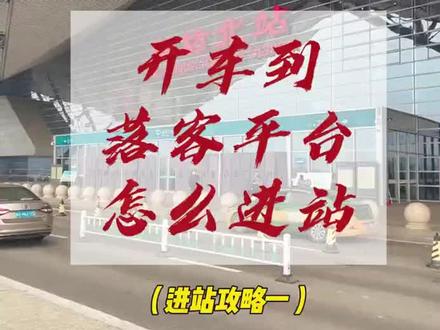 由落客平台进站