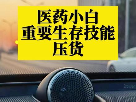 医药小白重要的职业技能压货#职场 #医药代表 #职业技能 #压货 #医药