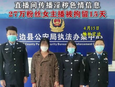 27万粉丝女主播直播间传播淫秽色情信息,被榆林定边警方拘留15天