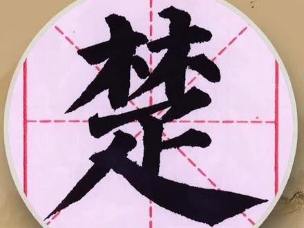 颜真卿《多宝塔》——楚 #楷书#颜体 #书法教学