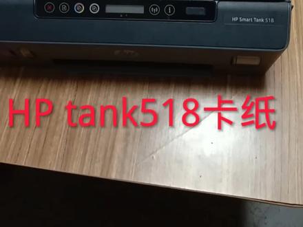 hp518彩色喷墨维修卡纸#打印机维修