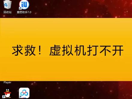 救急救急!!虚拟机在Win10上打不开怎么办啊?#电脑 #电脑知识 #组装电脑 #电脑高手 @抖音小助手