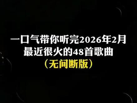 一口气带你听完2026年2月最近很火的 48 首歌曲(无间断版),有新歌强势上榜,也有老歌再度爆火,让你一口气从头爽到尾,但凡听的不爽,小女子直播表演倒立三百六十度洗头#音乐#音乐分享#抖音热歌