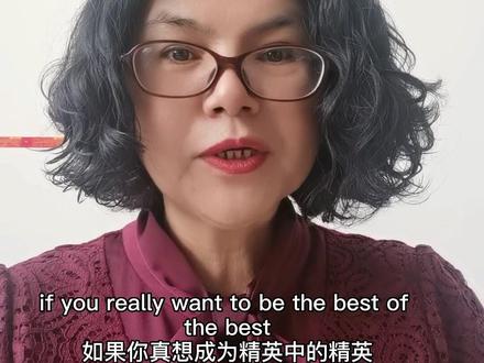如果你想成为精英中的精英,那么你必须像每天对待一个全新项目那样努力,不能走任何捷径,不能摆烂,必须要付出百分之百的努力#一本正经的口译员#英语励志句子 #你的努力终有一天会变成礼物回报你# @小舍 @Leo @老姜会英语 @Juju英语角 @钢琴和英语 @Andy 英语沙龙 @美国Roger英语角 @英语老樊 #口语#练口语