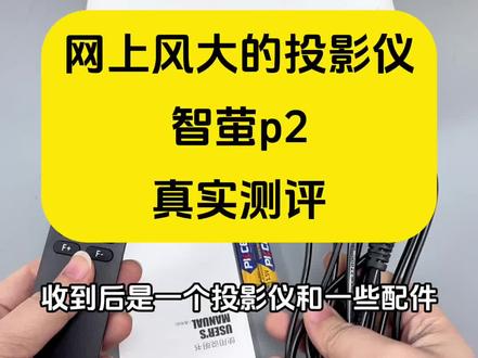 网上风大的智萤p2投影仪 测评
#投影仪 #年少有为 #追剧 #智萤p2投影仪 #智萤投影仪