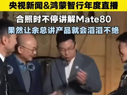 余总讲产品时真是滔滔不绝,理工男的严谨与热情尽显无遗。期待您的更多精彩分享#余承东 #Mate80 #鸿蒙智行