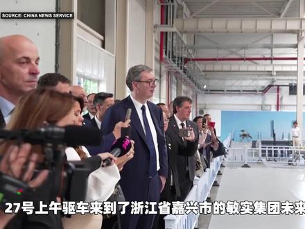 抖音独家|塞尔维亚总统武契奇在中国霸气宣布一个大事(解说版) #全球创作者计划 #零基础看懂全球 #在抖音看见新世界 #热点 #塞尔维亚