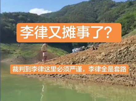 @李帅 碧湖村 三花一岛(三弟) 怎么天天有事呢!?
#擒龙诀硬挺王大鱼挑战赛第二季 #荒野挨饿王大鱼挑战赛 #荒野求生 #荒野垂钓 #刷锅传媒
@小磊爱钓鱼 @地板的户外生活 @莽莽克拉斯 @路亚滑漂小志 @小贺(户外垂钓) @社会边角料 @南勇 @志在江湖 @爱钓鱼的支教老师 @大可王川(不是冤大头) @董大侠-擒龙诀硬挺王大鱼挑战赛天选倒霉蛋 @小丸子钓鱼🎣(硬挺王裁判) @李十一的海钓生活(硬挺王主裁判)