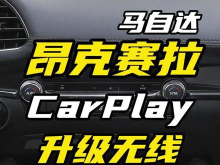 马自达昂克赛拉-原车有线CarPlay秒升无线,效果不要太爽!
2020款的马自达昂克赛拉,原车自带的是有线CarPlay,使用起来,并不是非常方便,现在让我们使用智能魔盒,快速将有线升级为无线CarPlay,让昂克赛拉也能丢掉烦杂的数据线,轻松实现无线互联。
即插即用,无需安装,原屏升级,完美适配原车按键,智能互联,上车即可自动连接,无损音质,尽情发挥原车音响效果!
如果你也是马自达昂克赛拉的车主朋友,赶紧进直播间了解详情吧!
#汽车好物
#抖音汽车
#汽车用品
#汽车电器
#CarPlay
#CarPlay盒子
#CarPlay连接
#无线CarPlay
#智能互联
#马自达
#马自达昂克赛拉
#马自达CarPlay