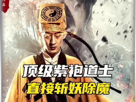 顶级道士,是紫袍还是黄袍#照着书本来修仙 #Qq阅读