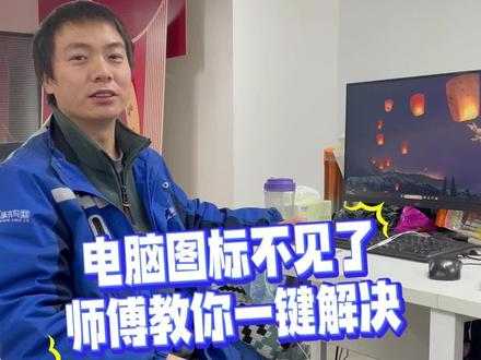 电脑图标不小心被隐藏,如何恢复? #电脑图标不见了 #电脑知识 #知识前沿派对 #啄木鸟家庭维修 #1快让爱回家