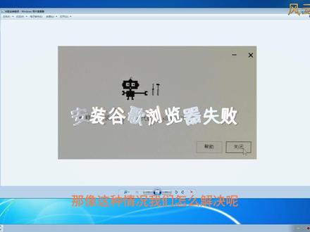 谷歌浏览器安装错误
