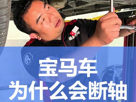 宝马为什么会断轴#开车 #用车知识 #汽修工