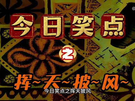 挥~天~披~风~ #搞笑 #挥天披风 #杨戬 #沉香