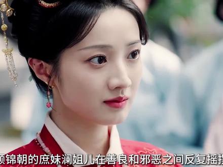 顾锦朝的庶妹澜姐儿在善良和邪恶之间反复摇摆,幸亏嫡姐在身边才没黑化#解说 #良陈美锦