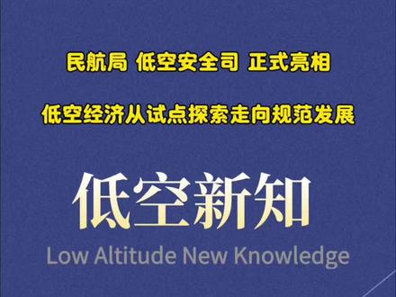 民航局低空安全司正式亮相!低空经济从试点探索走向规范发展#低空动态#低空新知