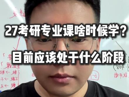 27考研专业课啥时候开始比较合适?你目前处于考研哪个阶段? #27考研 #考研专业课 #考研基础阶段 #成功上岸