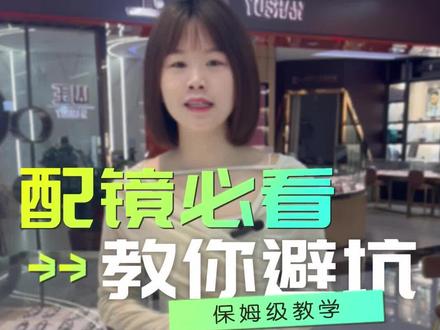 配眼镜如何避雷?#专业验光配镜 #眼镜店 #蔡司镜片 @抖音小助手