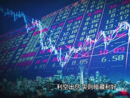 利空出尽,实则暗藏利好