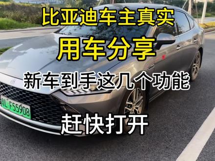 新车到手 这几个功能一定要打开#比亚迪 #比亚迪秦 #秦plusdmi #混动车 #新能源汽车