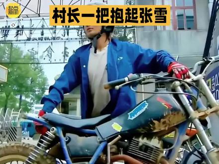 “村长”李锐抱起张雪:孩子长大了#娱乐#娱乐八卦 #我的厨房日记