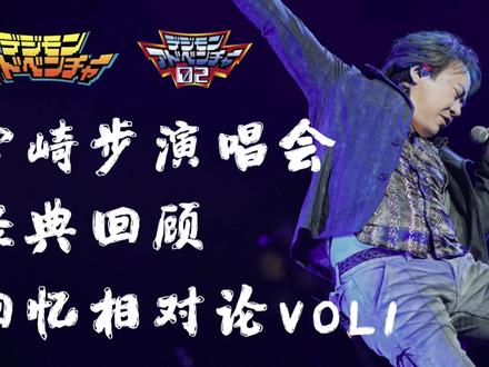 【回忆相对论】数码宝贝宫崎步上海演唱会经典再现!#宫崎步 #宫崎步braveheart #回忆相对论 #数码宝贝