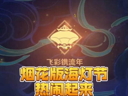 #原神 #飞彩镌流年 #海灯节攻略 2022年版本的海灯节以烟花为主题!活动攻略已经在做咯!