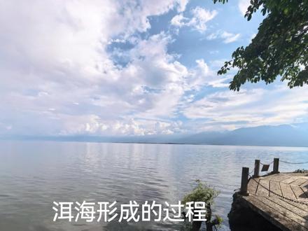 老韩给你讲一讲洱海形成的历史