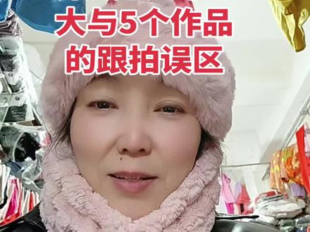 玩法达人中心大于5个作品的跟拍误区在哪?#玩法达人中心#玩法合伙人计划