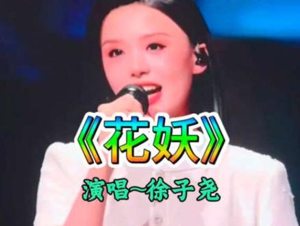 #上热门🔥徐子尧参加了2025年12月19日晚在成都举行的四川卫视“2026花开天下·国韵新年演唱会”她演唱了《花妖》,非常好听👍,刀郎发文祝贺她首秀圆满成功👍。尧尧选这首《花妖》太好了,既有传播刀郎先生的音乐,又是刀米们喜欢的歌曲,伴奏里还有刀郎的合声。感谢刀郎辛苦栽培出那么优秀的学生👍,致敬伟大的音乐艺术家刀郎先生!🙏🙏🙏
#徐子尧#花妖 #刀郎 #上热门🔥 #徐子尧