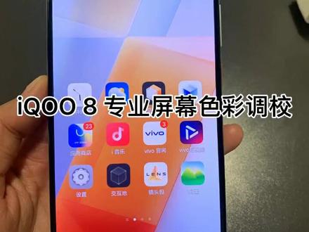 iQOO 8专业屏幕色彩调校#京东校园开学季