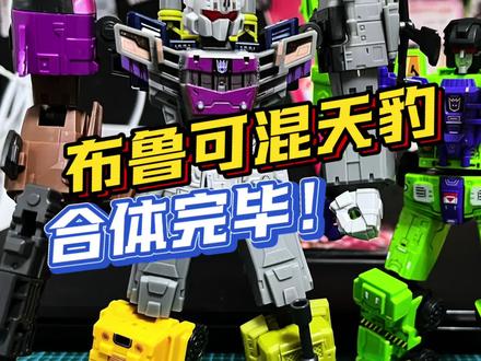 混天豹终于合体了!!! 布鲁可变形金刚混天豹合体拓展包!!#布鲁可混天豹 #布鲁可变形金刚 #玩具 #布鲁可BFC #青年创作者成长计划