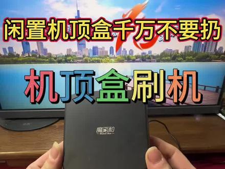 CM10S老机顶盒也能发光发热,扔了可惜 #机顶盒刷机 #机顶盒刷机刷成全网通 #网络盒子刷机