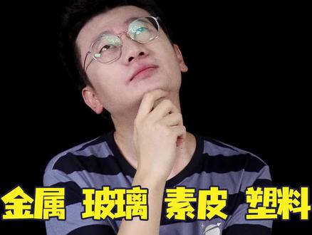 金属、玻璃、素皮和塑料的手机背盖,你会如何选择?#手机
#doutech @抖音科技