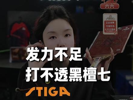不是黑檀七不好,是你发力不够驾驭不了!!#乒乓球底板 #乒乓球 #业余乒乓 #斯帝卡