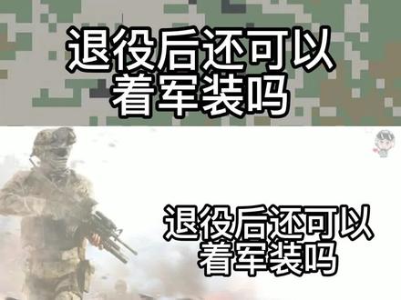 退役后还可以着军装吗?#兵哥哥 #若有战召必回 #绿军装的梦 #保家卫国