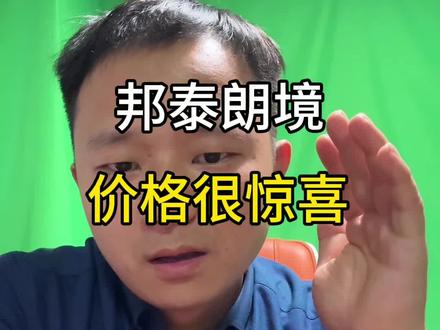 邦泰价格出来,真有东西#南昌买房 #南昌陈哥探房