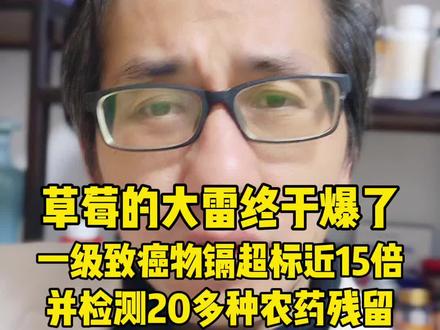 草莓的大雷终于爆了!冻干草莓一级致癌物镉超标近15倍,同时检出20多种农药残留,还包括多种禁用农药#草莓 #草莓冻干 #食品安全