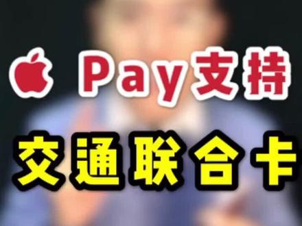 iOS终于支持公交卡啦,隔壁安卓:呵呵~#Apple Pay#iphone刷公交卡 @抖音小助手