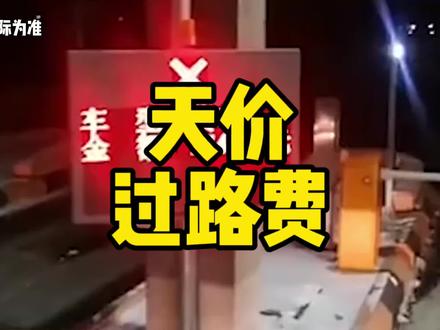 从哪里来的高速费要17万呢?#高速费