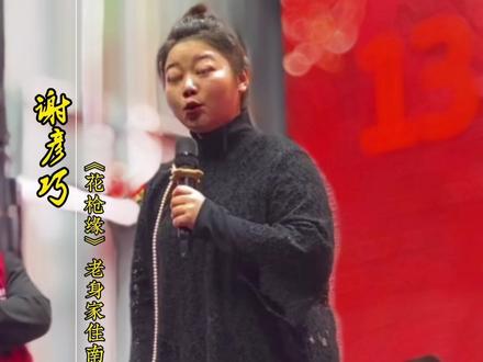 小谢老师演唱马派豫剧《花枪缘》老身家住南阳地#豫剧#马派#花枪缘#老身家住南阳地 #谢彦巧