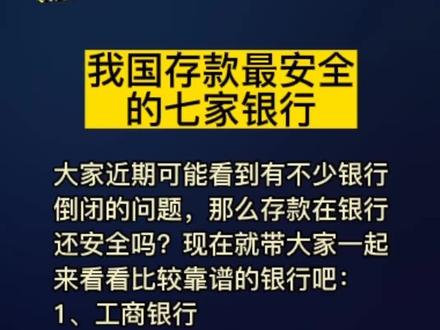 老百姓放心的7家银行