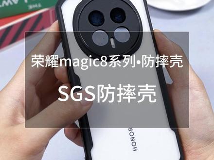 #荣耀magic8 护屏边顺滑,操作不硌手 #迅迪 #防摔手机壳