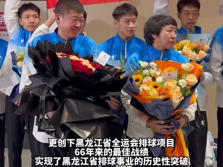 11月18日(发布),黑龙江男排今日凯旋,全国唯一纯高中生队伍,全运会上获得第四 66年来最佳战绩